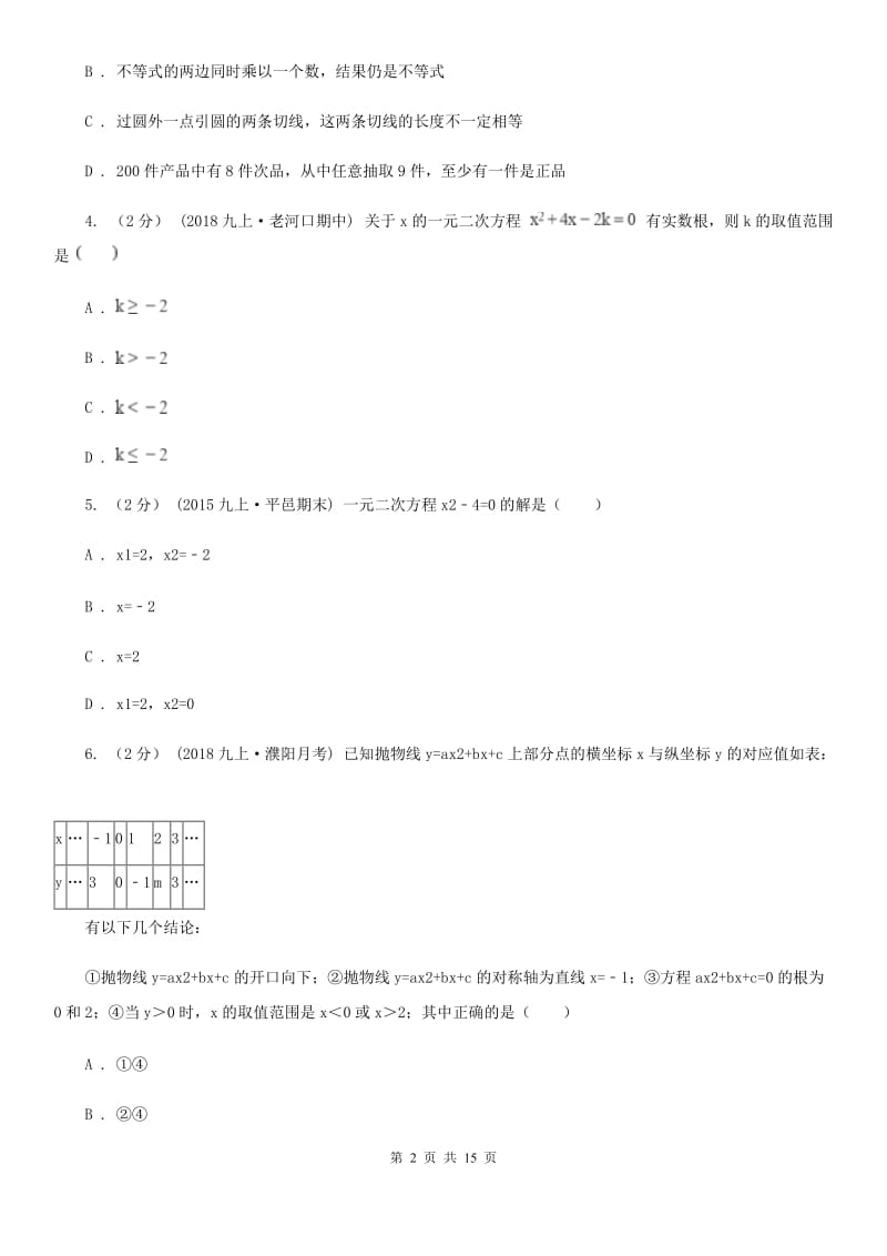 冀教版九年级上学期数学期末考试试卷A卷(模拟)_第2页