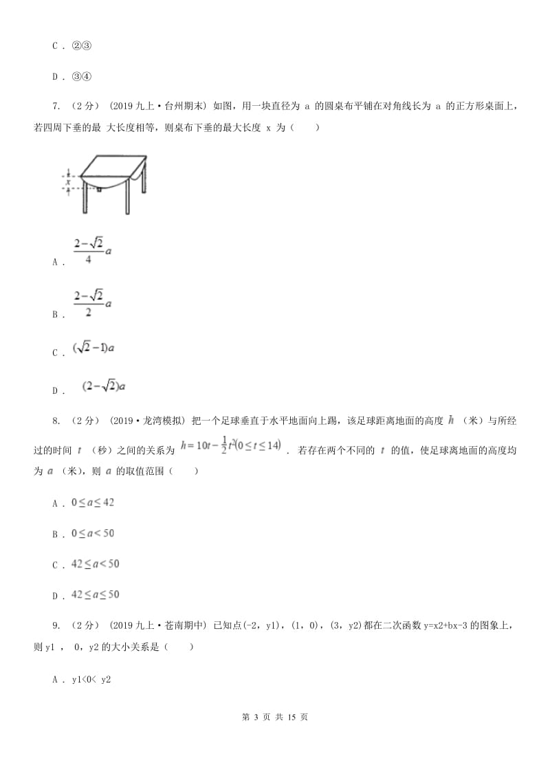 冀教版九年级上学期数学期末考试试卷A卷(模拟)_第3页