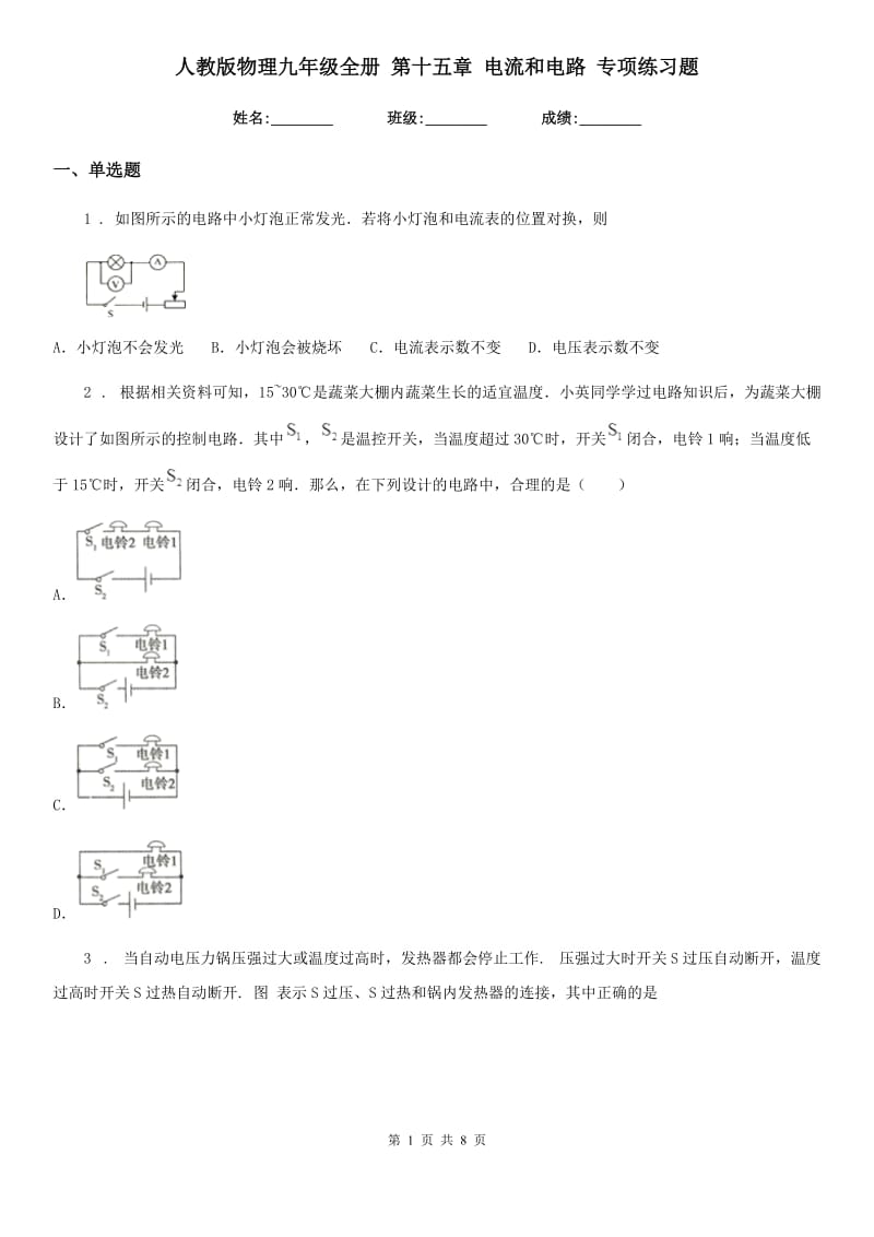 人教版物理九年级全册 第十五章 电流和电路 专项练习题_第1页