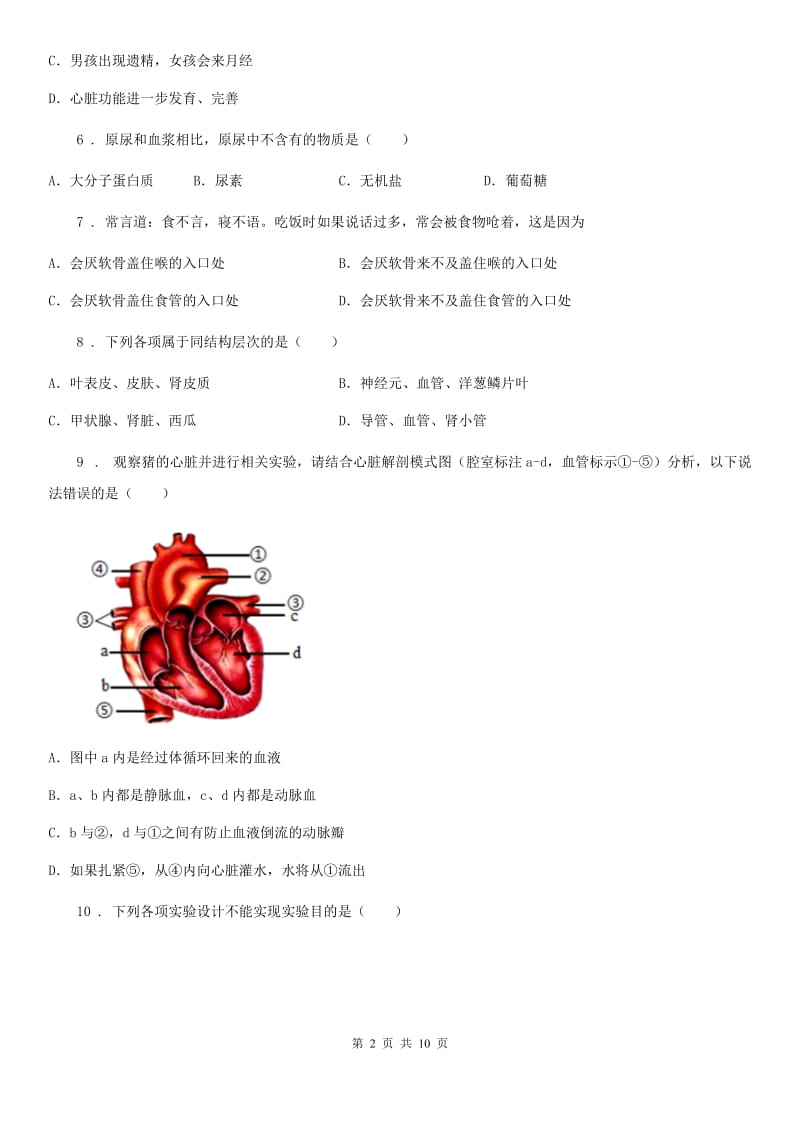 人教版（新课程标准）2020年九年级下学期中考模拟生物试题D卷（模拟）_第2页