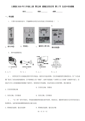 人教版2020年八年級物理上冊 第五章 透鏡及其應用 第2節(jié) 生活中的透鏡