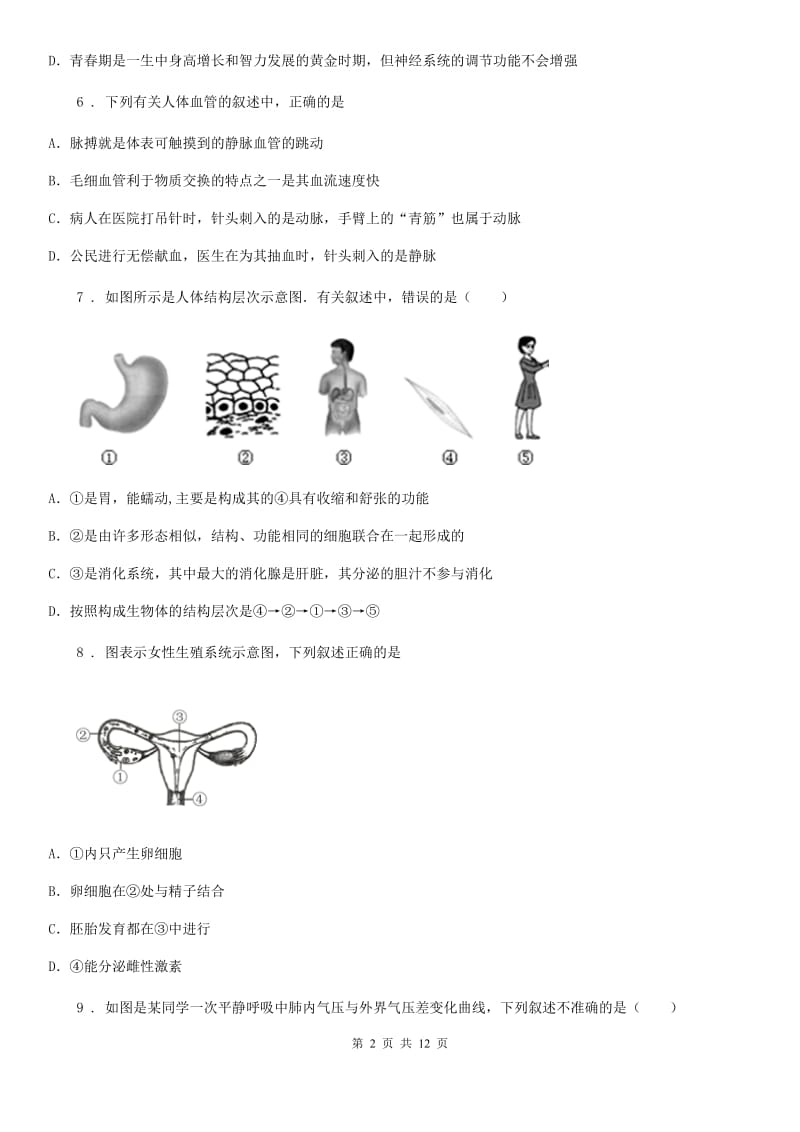 人教版（新课程标准）2020版七年级下学期期中考试生物试题（I）卷（模拟）_第2页