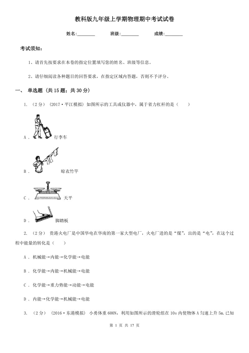 教科版九年级上学期物理期中考试试卷(检测)_第1页