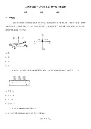 人教版2020年八年級(jí)物理上冊(cè) 期中綜合測(cè)試卷