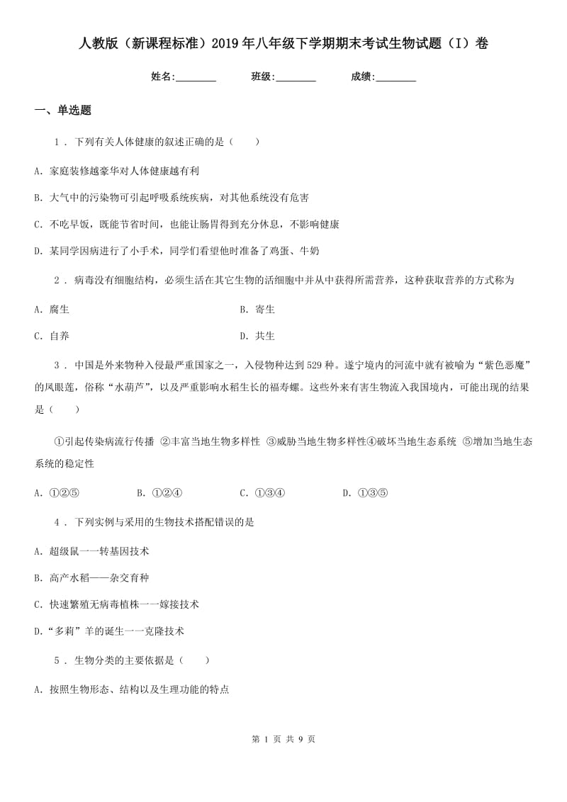 人教版（新课程标准）2019年八年级下学期期末考试生物试题（I）卷_第1页