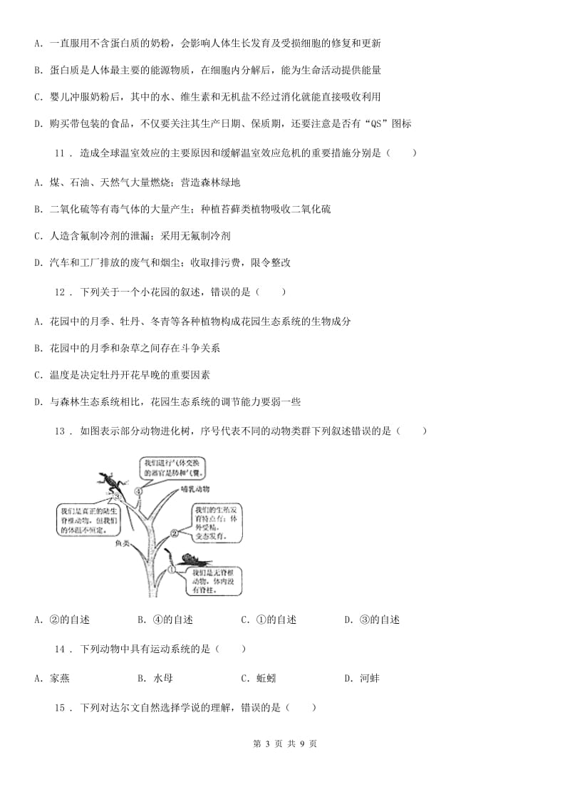 人教版（新课程标准）2019年八年级下学期期末考试生物试题（I）卷_第3页