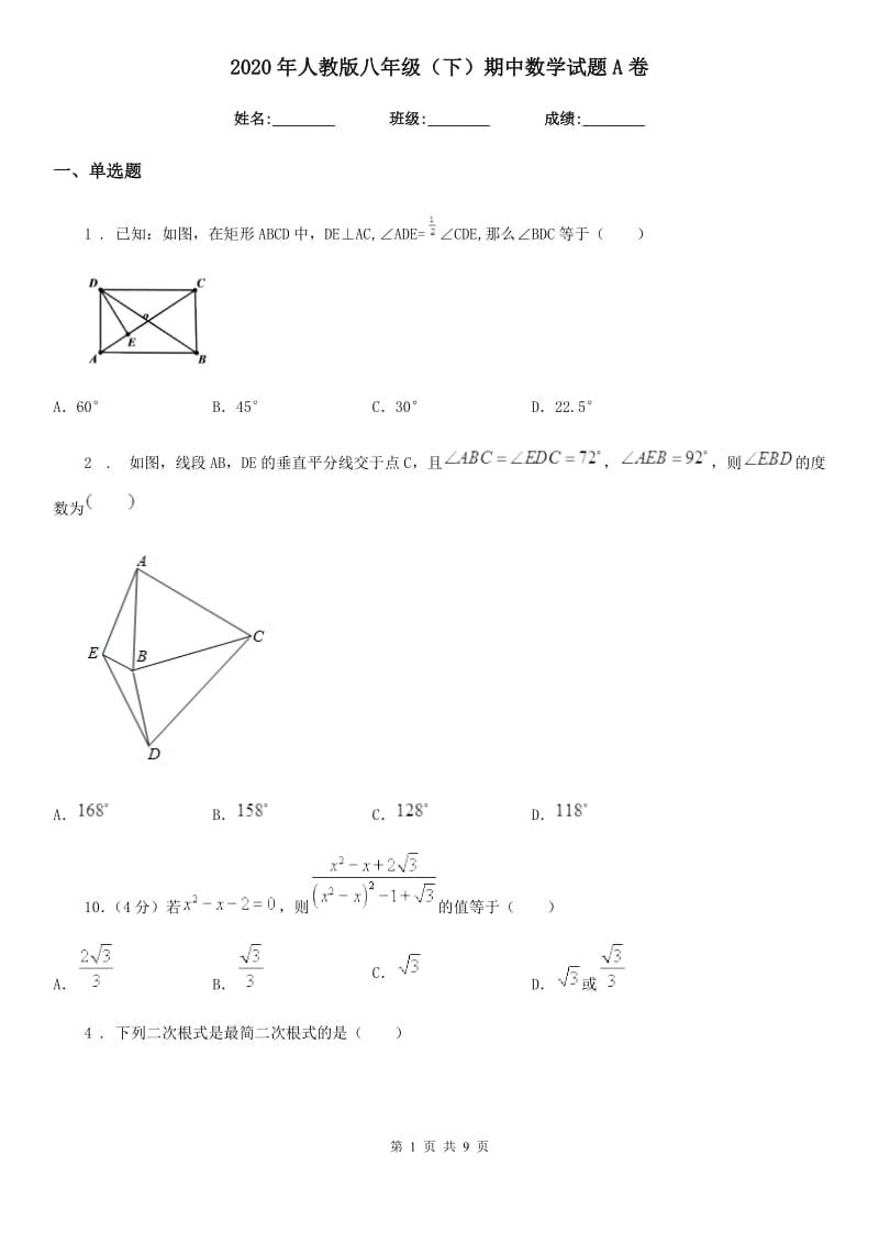 2020年人教版八年级（下）期中数学试题A卷_第1页