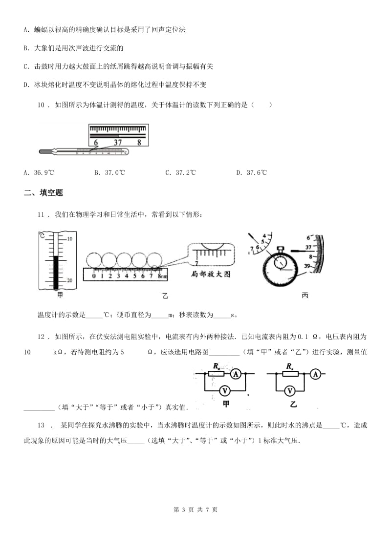 教科版八年级上册物理 5.1物态变化与温度 同步测试_第3页