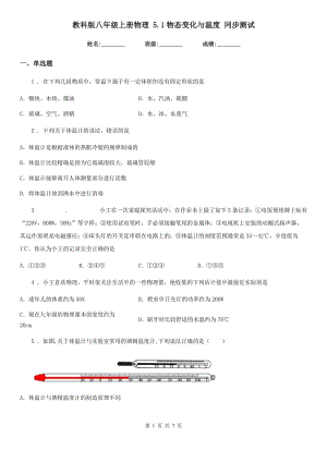 教科版八年級(jí)上冊(cè)物理 5.1物態(tài)變化與溫度 同步測(cè)試