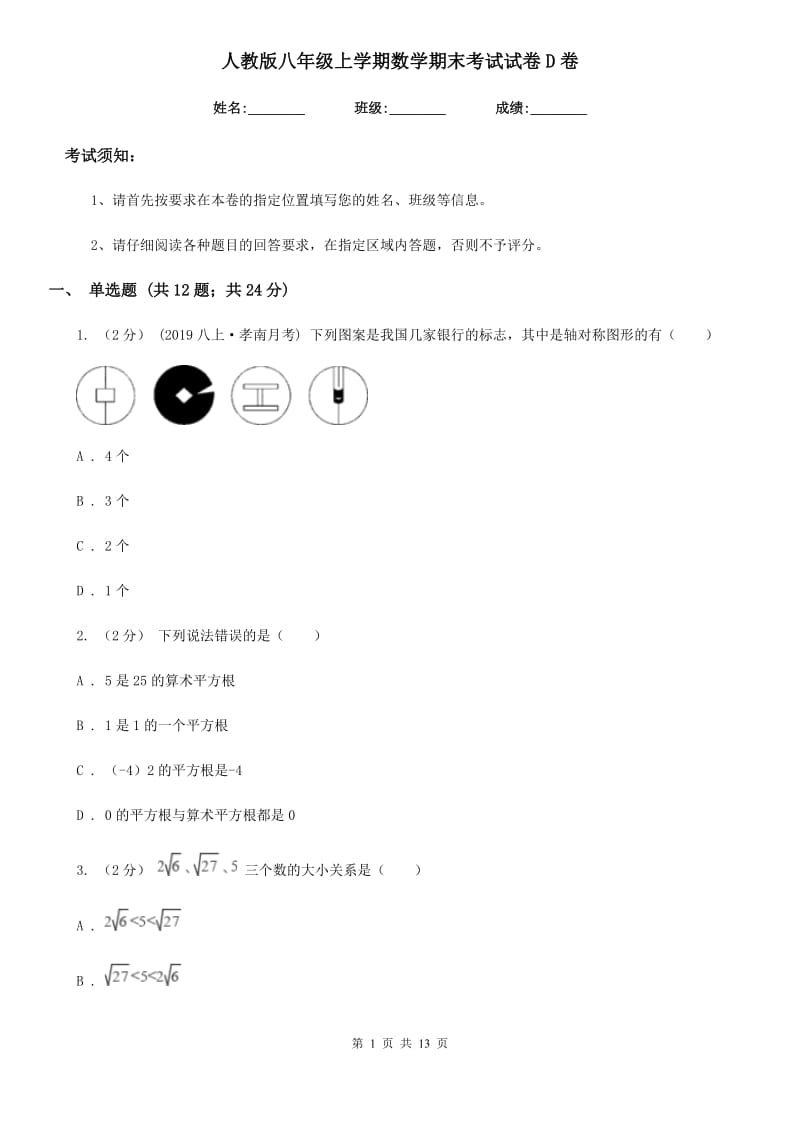 人教版八年级上学期数学期末考试试卷D卷新编_第1页