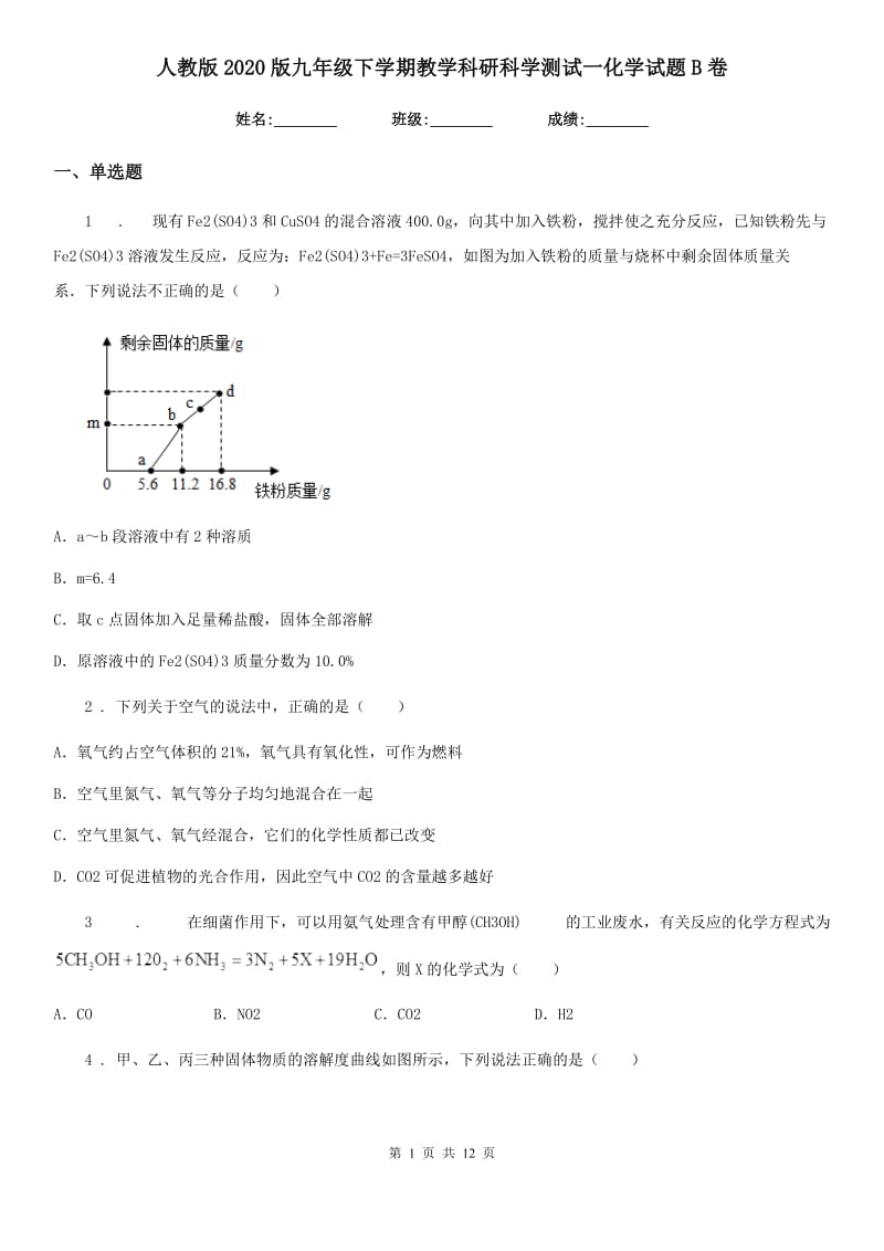 人教版2020版九年级下学期教学科研科学测试一化学试题B卷_第1页