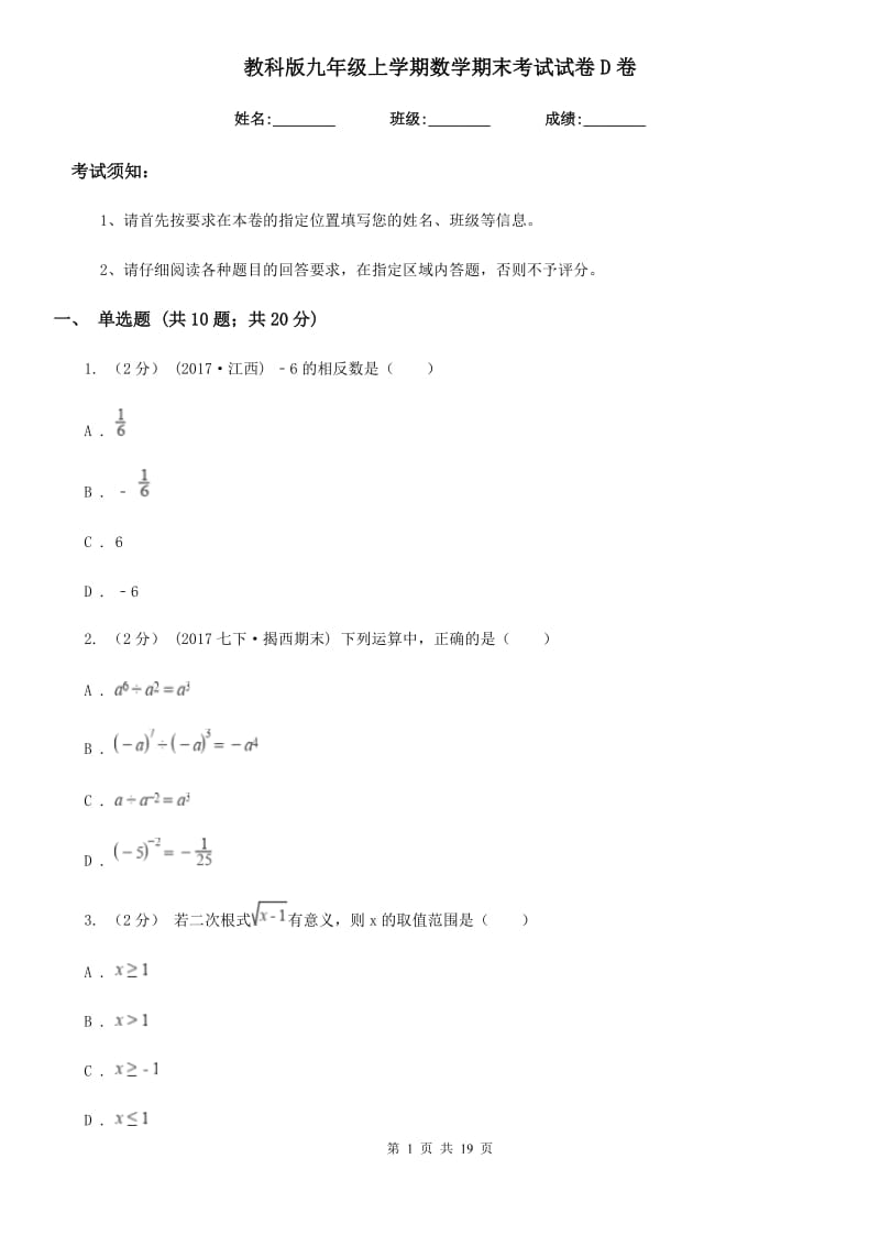 教科版九年级上学期数学期末考试试卷D卷新版_第1页