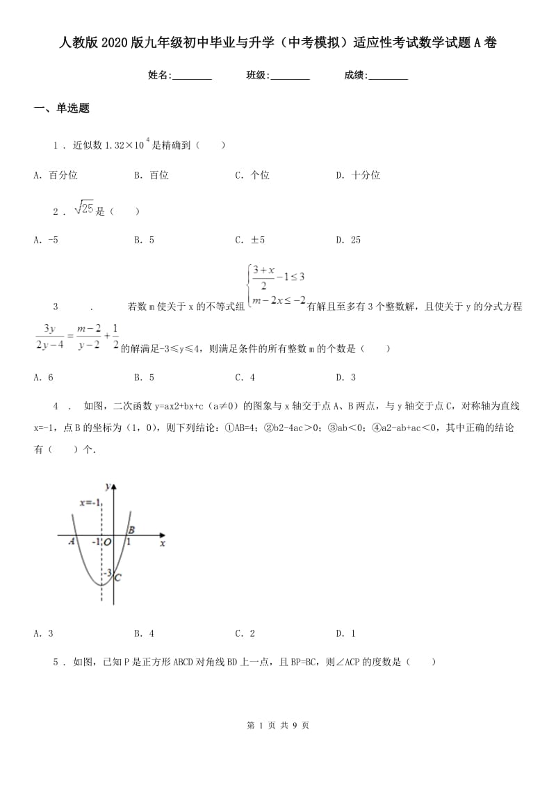 人教版2020版九年级初中毕业与升学（中考模拟）适应性考试数学试题A卷_第1页