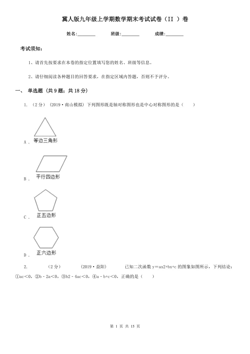 冀人版九年级上学期数学期末考试试卷（II ）卷_第1页