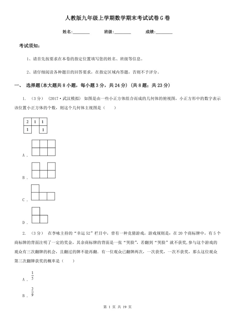 人教版九年级上学期数学期末考试试卷G卷（练习）_第1页