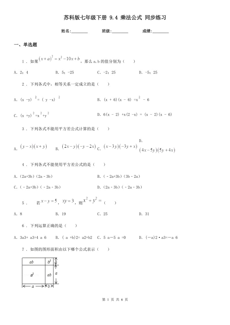 苏科版七年级数学下册 9.4 乘法公式 同步练习_第1页