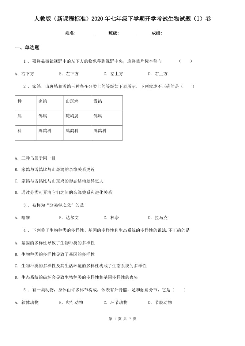 人教版（新课程标准）2020年七年级下学期开学考试生物试题（I）卷_第1页