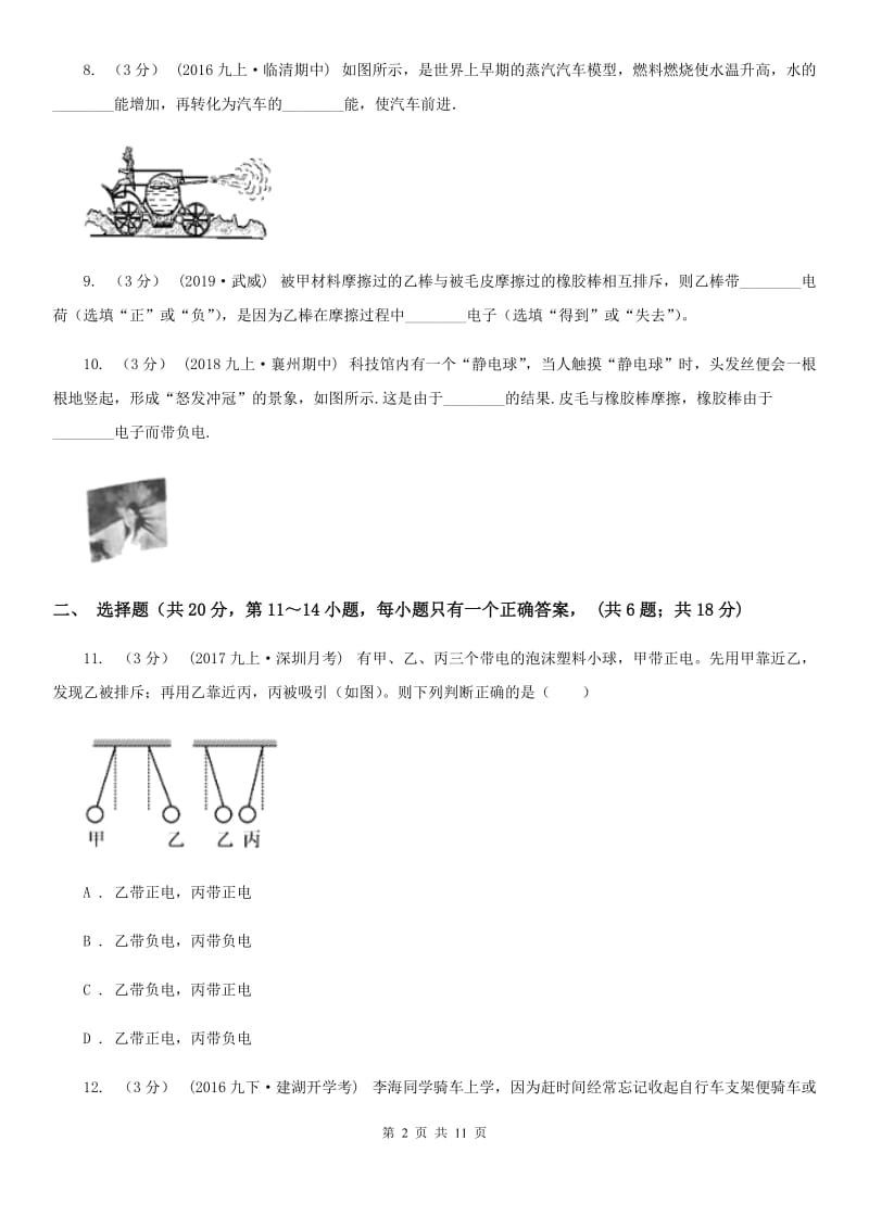 粤沪版九年级上学期物理第一次月考试卷（模拟）_第2页