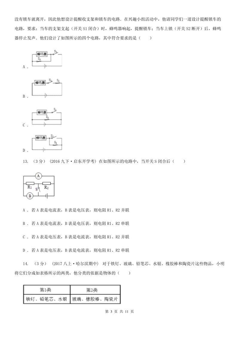 粤沪版九年级上学期物理第一次月考试卷（模拟）_第3页