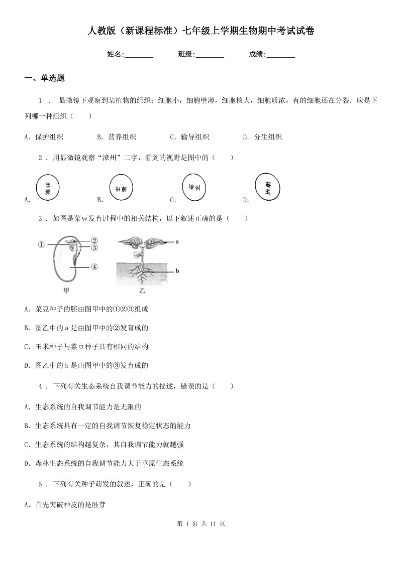 人教版（新课程标准）七年级上学期生物期中考试试卷 (2)_第1页