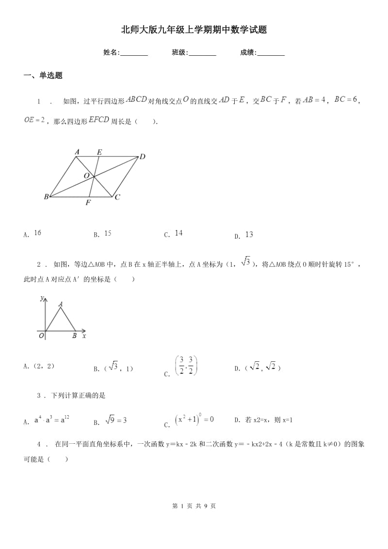 北师大版九年级上学期期中数学试题新编_第1页