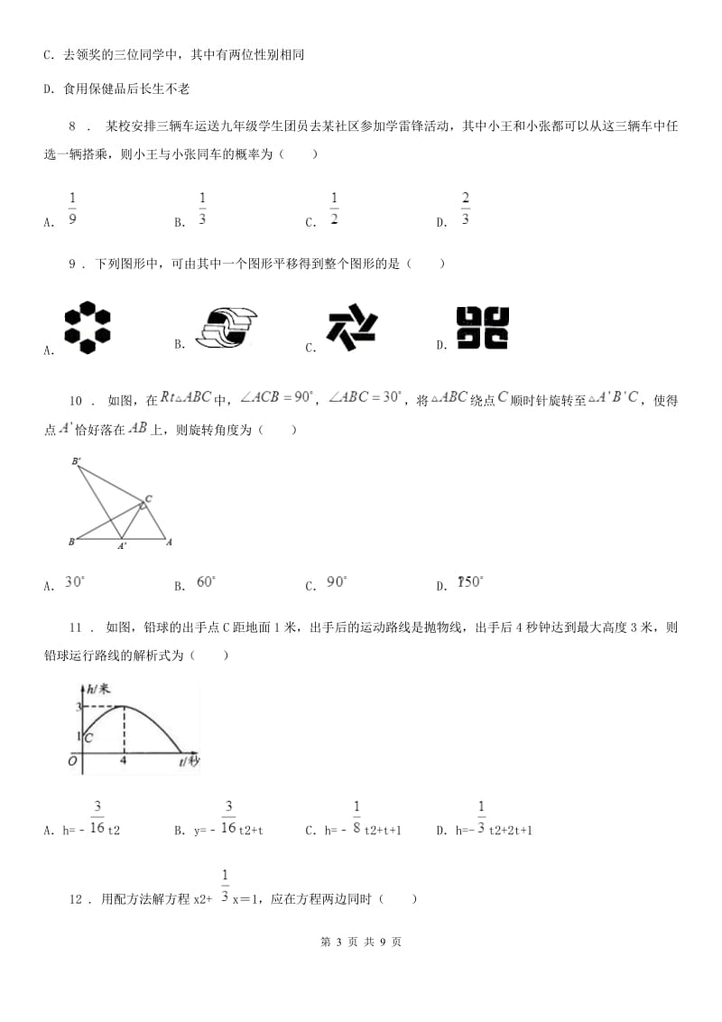 北师大版九年级上学期期中数学试题新编_第3页