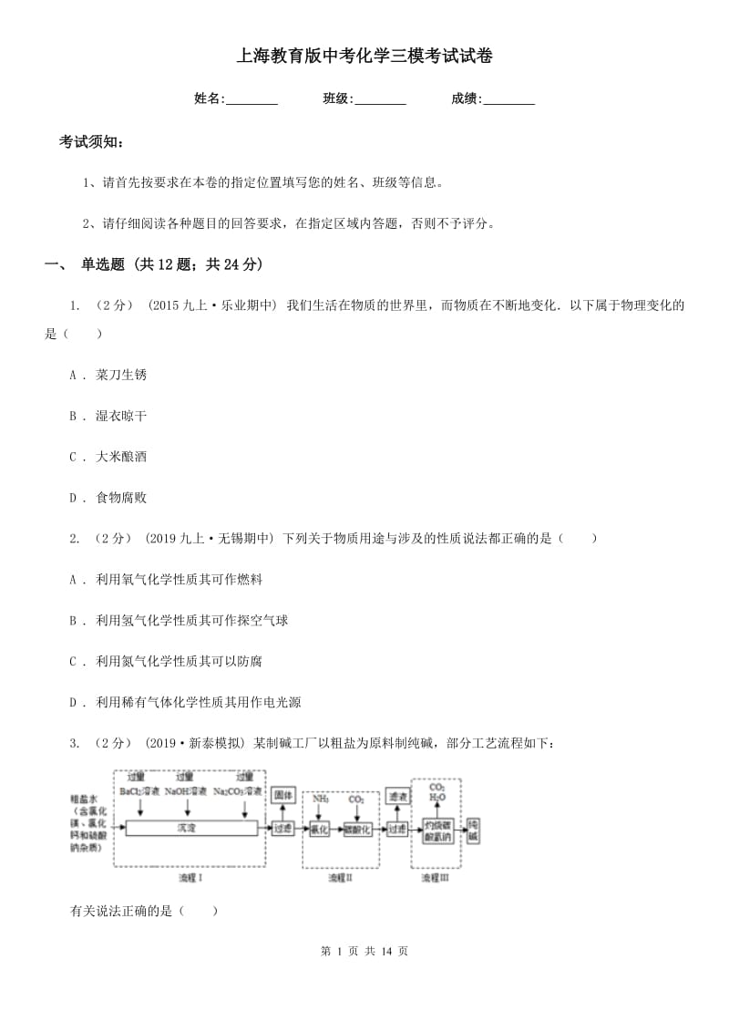 上海教育版中考化学三模考试试卷(模拟)_第1页