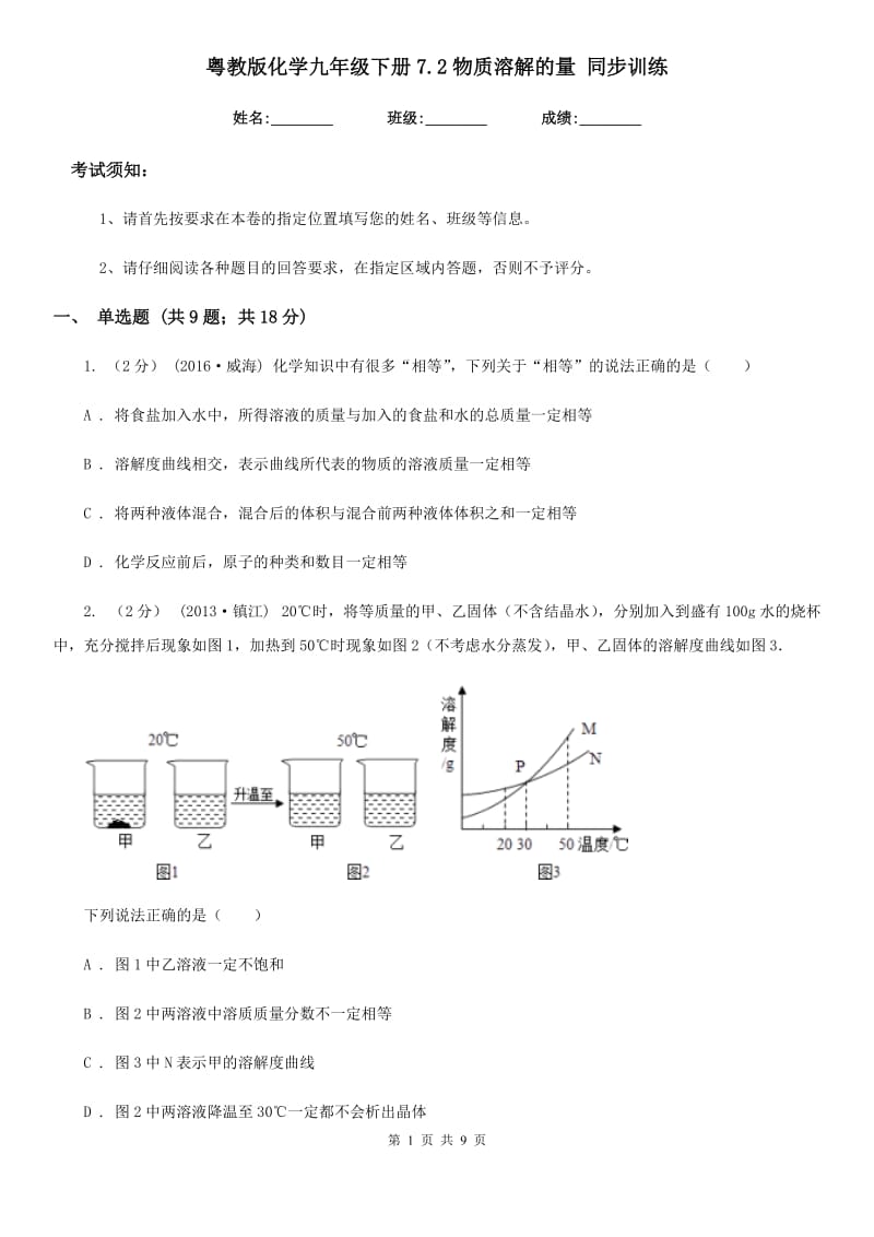 粤教版化学九年级下册7.2物质溶解的量 同步训练_第1页