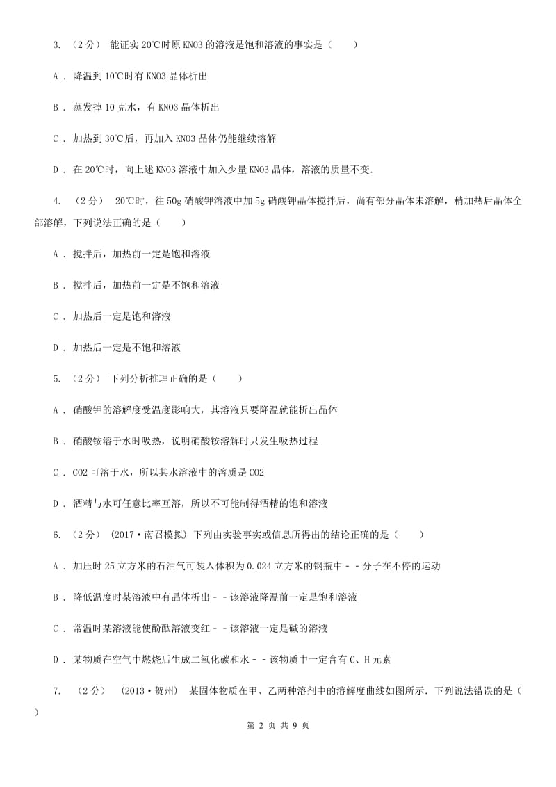 粤教版化学九年级下册7.2物质溶解的量 同步训练_第2页