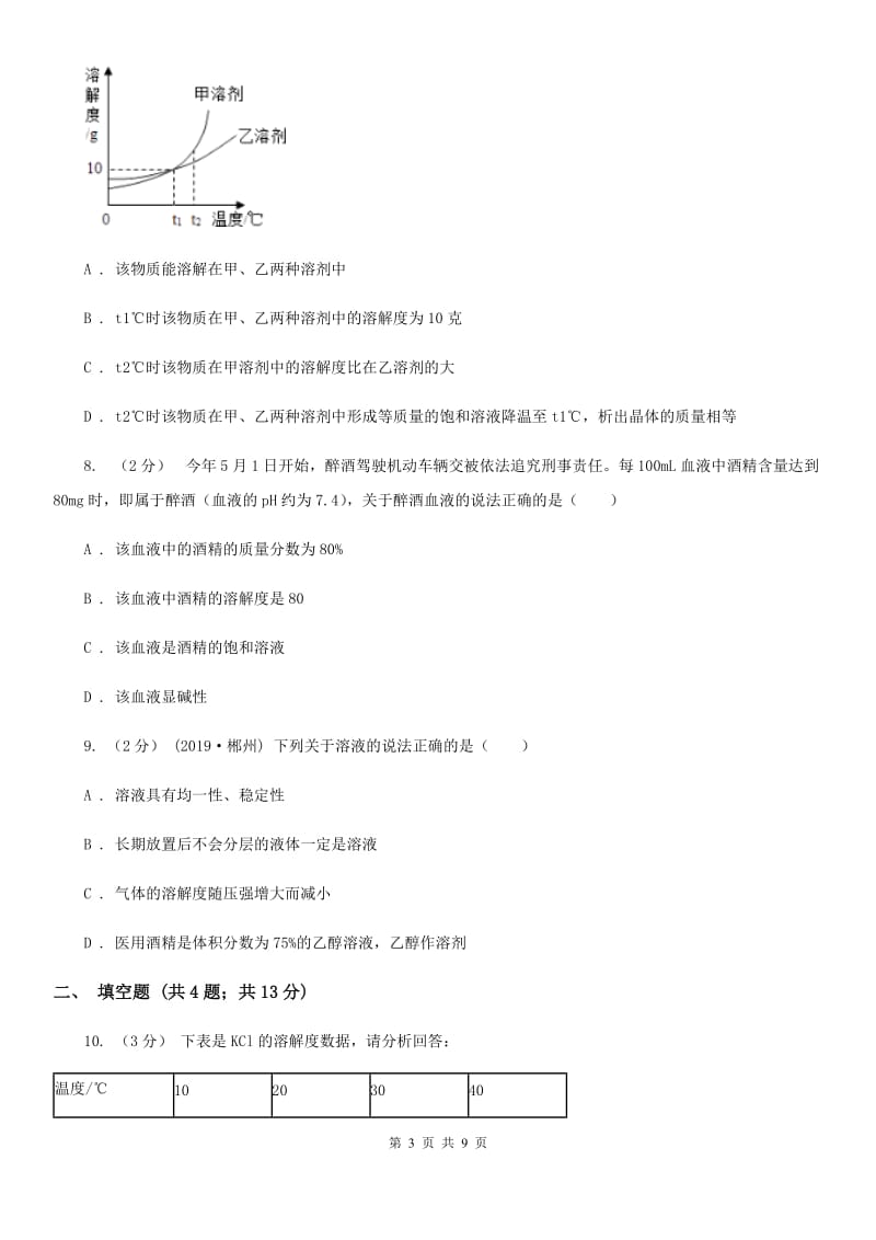 粤教版化学九年级下册7.2物质溶解的量 同步训练_第3页