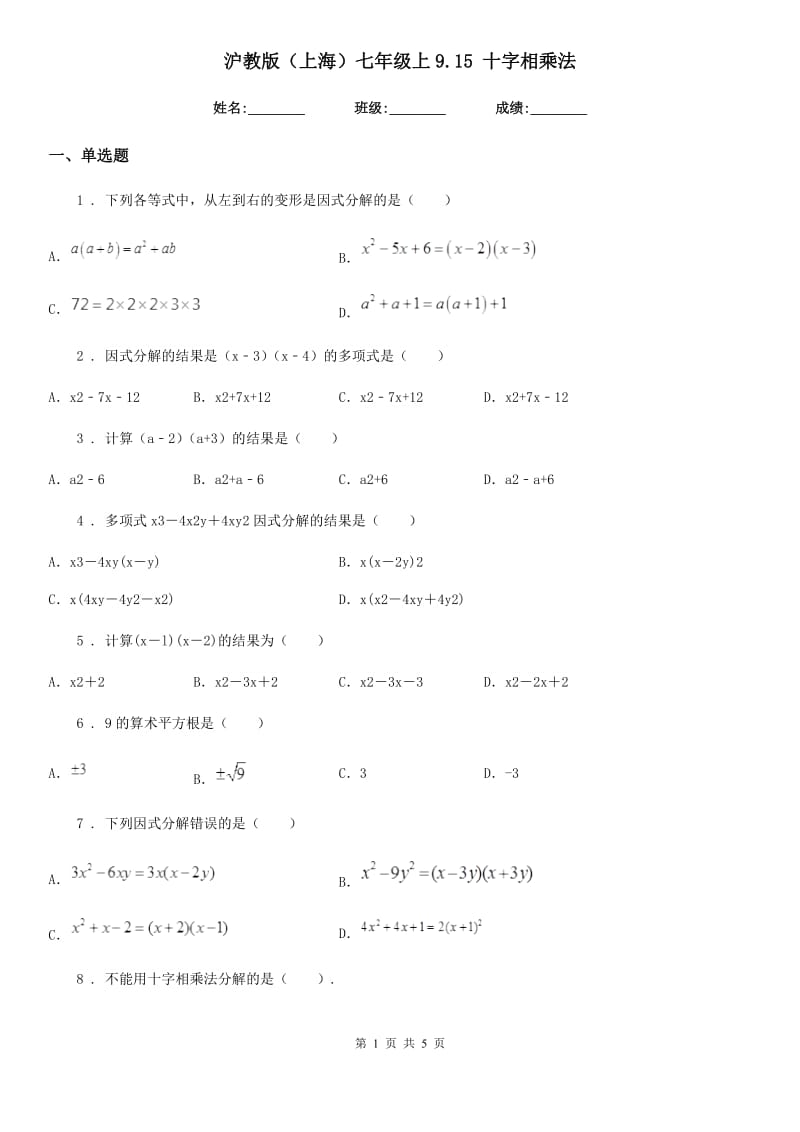 沪教版（上海）七年级数学上9.15 十字相乘法_第1页