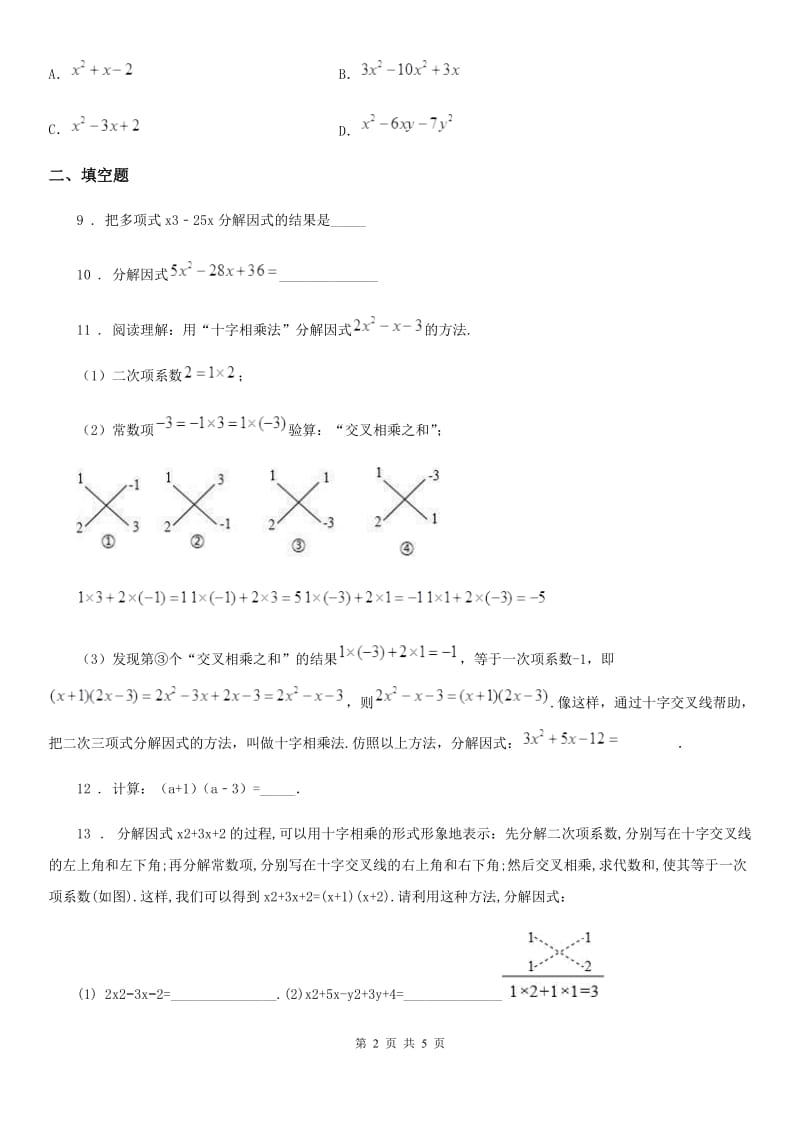 沪教版（上海）七年级数学上9.15 十字相乘法_第2页