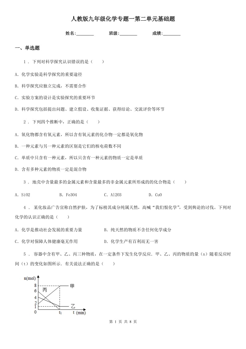 人教版九年级化学专题一第二单元基础题_第1页