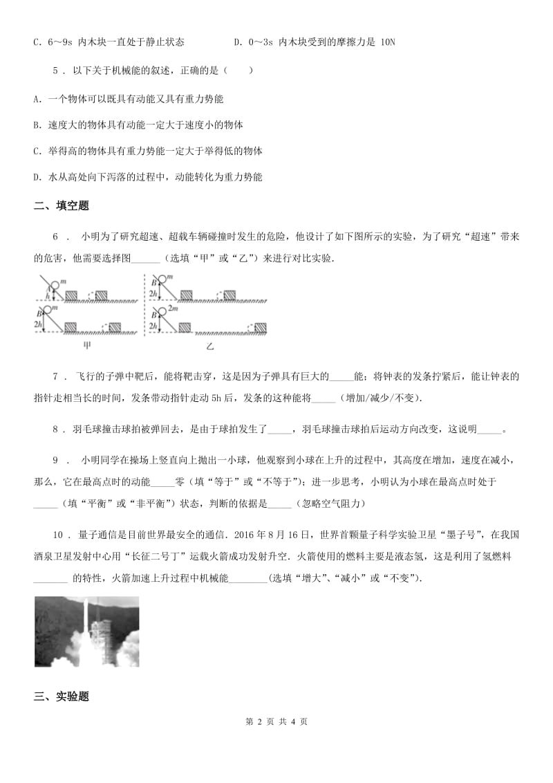 教科版八年级物理下册： 第十二章1.机械能同步练习题_第2页