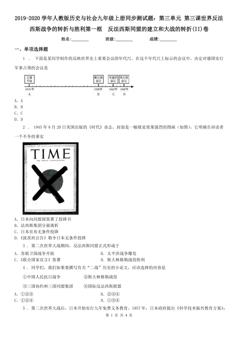 2019-2020学年人教版历史与社会九年级上册同步测试题：第三单元 第三课世界反法西斯战争的转折与胜利第一框　反法西斯同盟的建立和大战的转折(II)卷_第1页