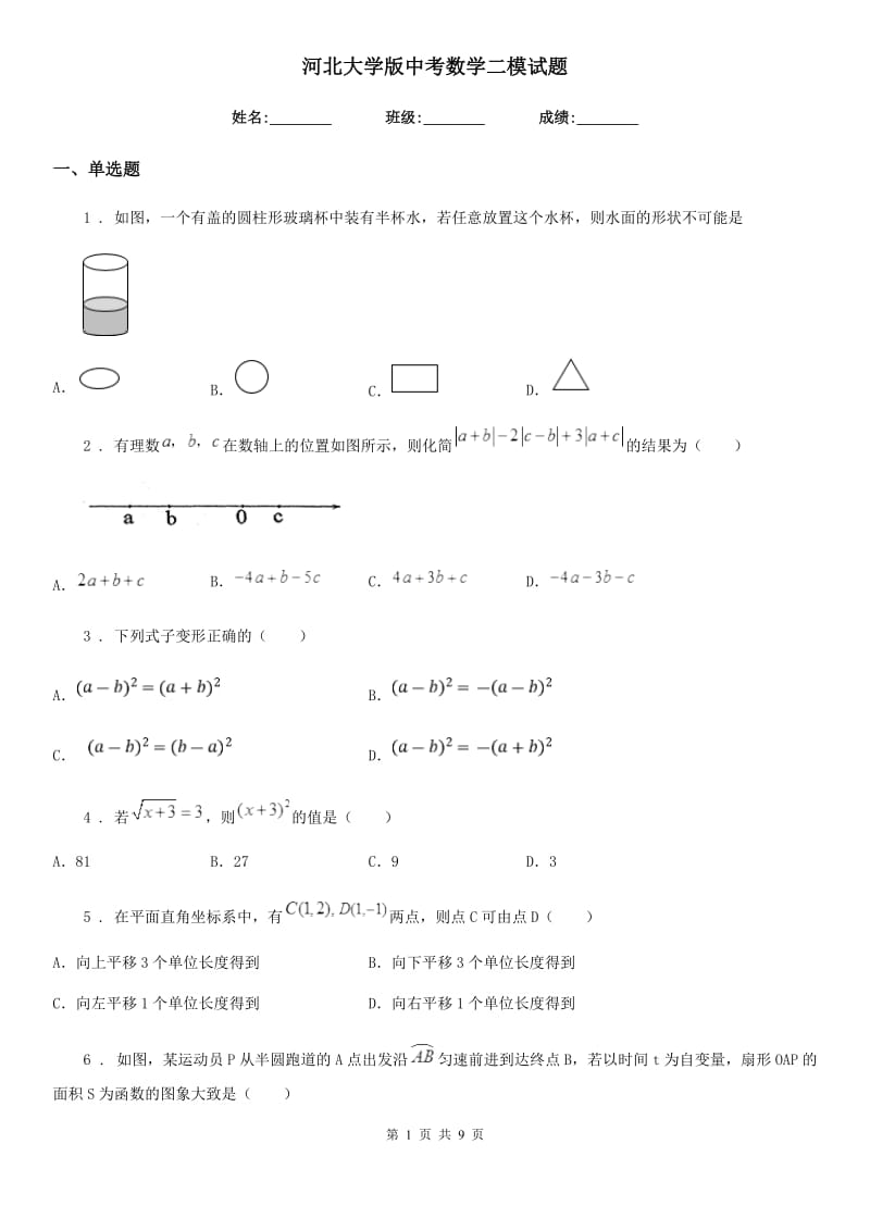 河北大学版中考数学二模试题（练习）_第1页