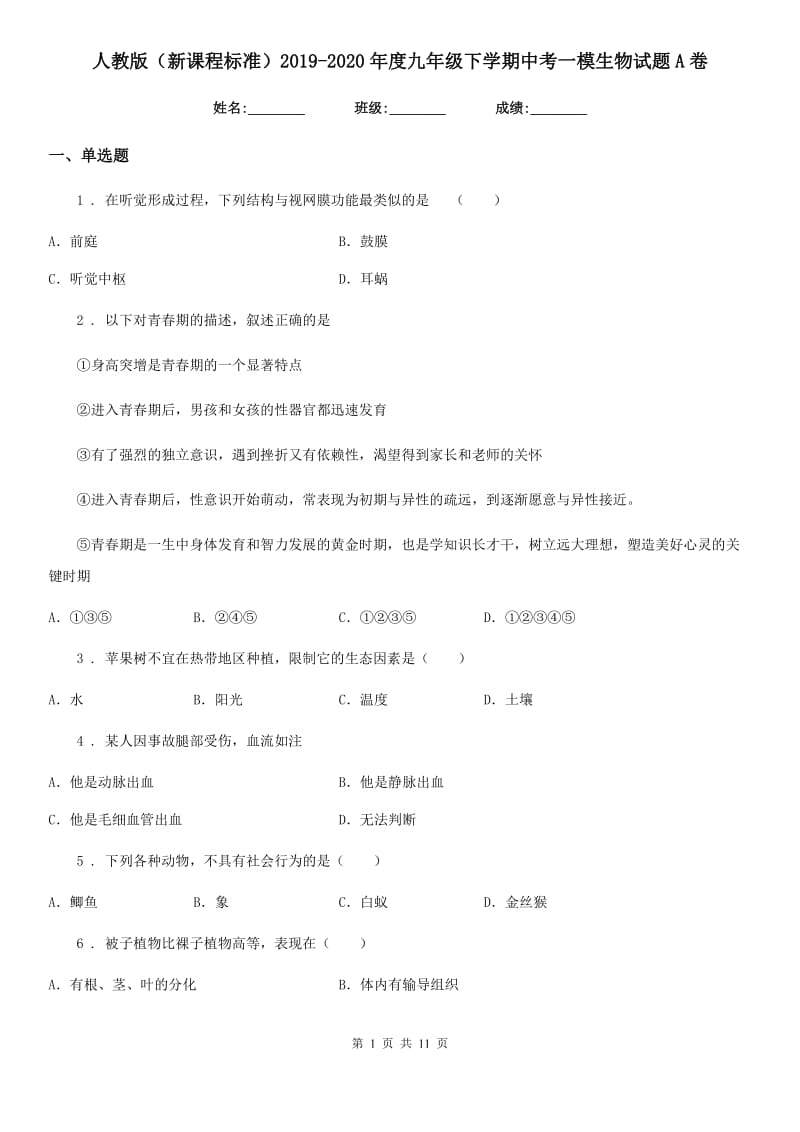 人教版（新课程标准）2019-2020年度九年级下学期中考一模生物试题A卷_第1页