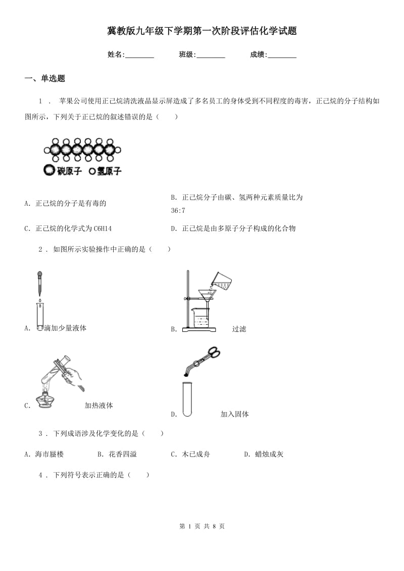 冀教版九年级下学期第一次阶段评估化学试题_第1页