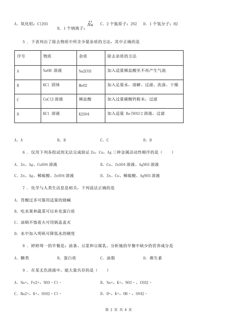 冀教版九年级下学期第一次阶段评估化学试题_第2页