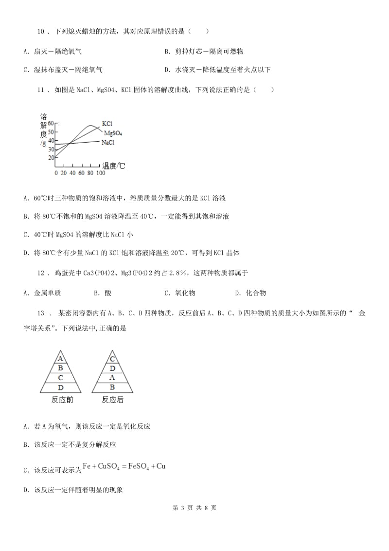 冀教版九年级下学期第一次阶段评估化学试题_第3页