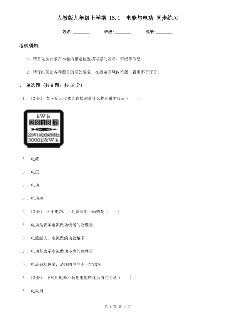 人教版九年级物理上学期 15.1电能与电功 同步练习_第1页