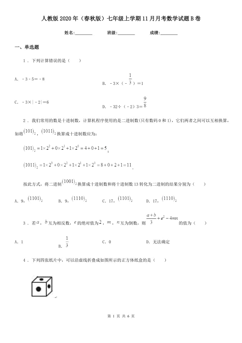 人教版2020年（春秋版）七年级上学期11月月考数学试题B卷（模拟）_第1页