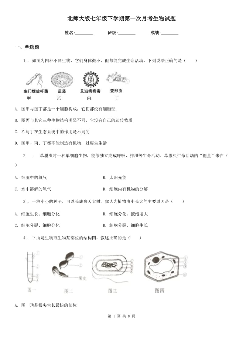 北师大版七年级下学期第一次月考生物试题_第1页