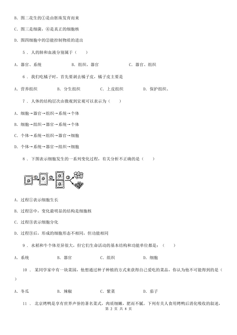 北师大版七年级下学期第一次月考生物试题_第2页