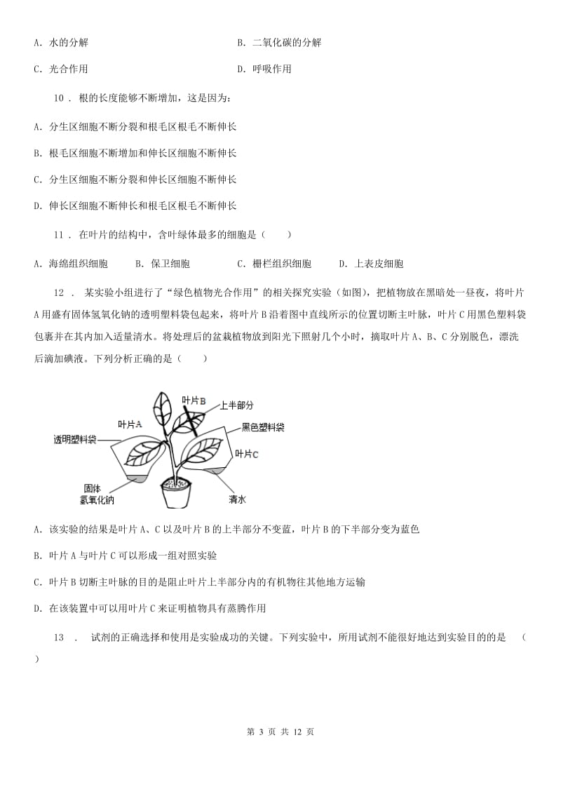 苏科版七年级上册生物 第三单元 第4章 绿色植物是有机物的生产者 单元巩固练习题_第3页