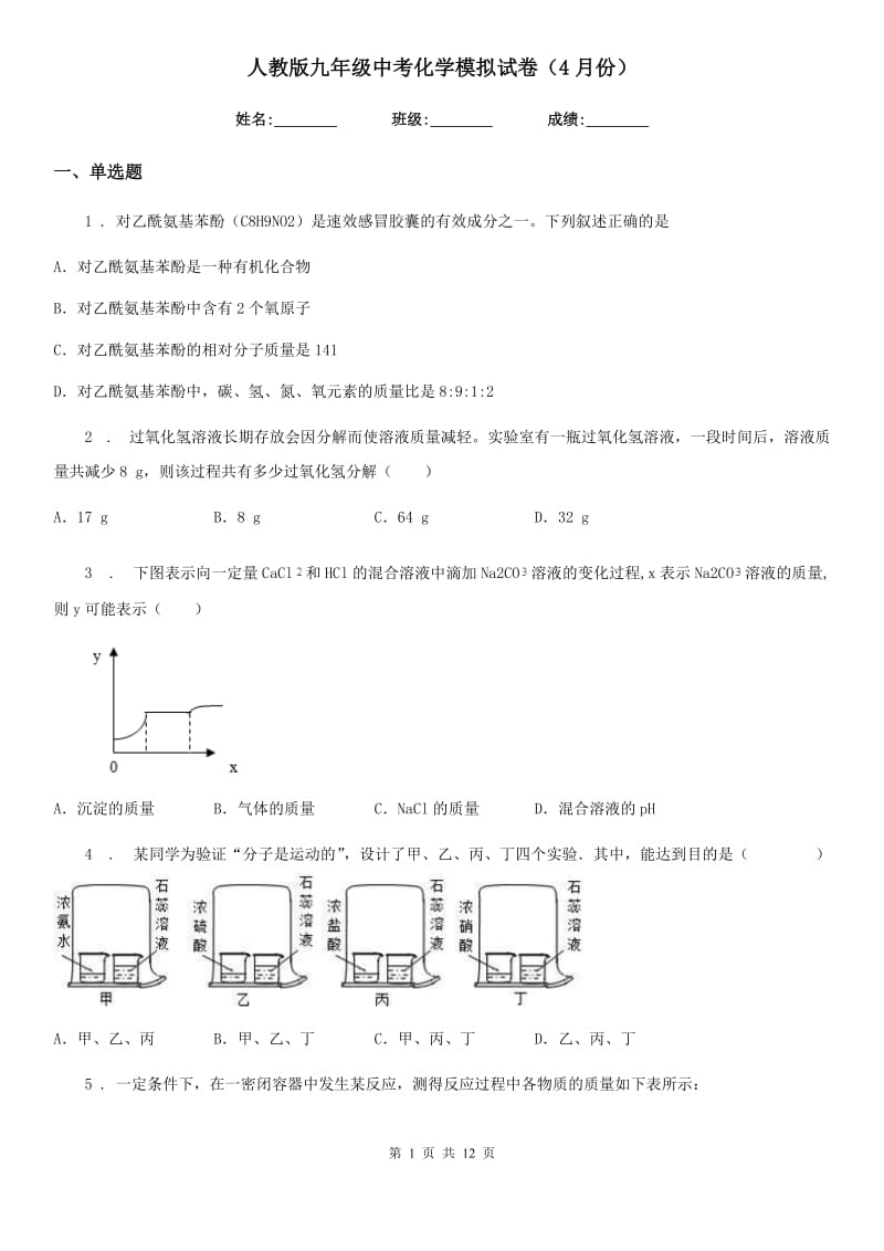 人教版九年级中考化学模拟试卷（4月份）_第1页