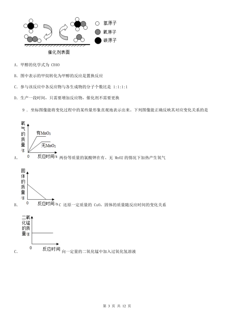 人教版九年级中考化学模拟试卷（4月份）_第3页