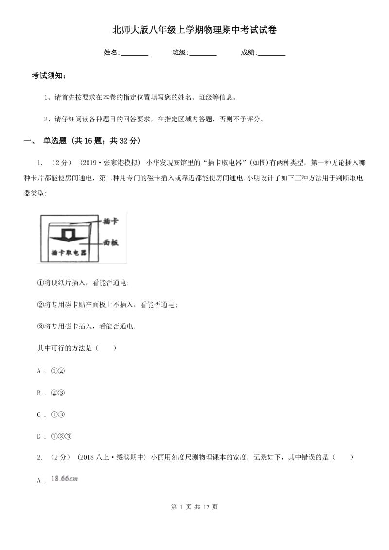 北师大版八年级上学期物理期中考试试卷(练习)_第1页