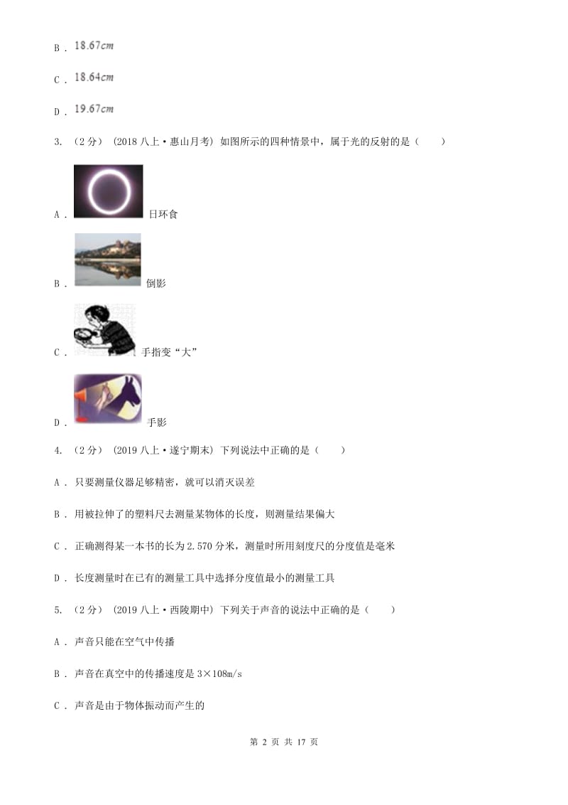 北师大版八年级上学期物理期中考试试卷(练习)_第2页