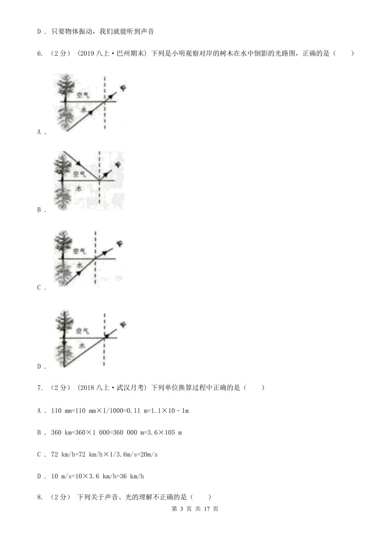 北师大版八年级上学期物理期中考试试卷(练习)_第3页